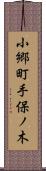 小郷町手保ノ木 Scroll