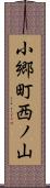 小郷町西ノ山 Scroll