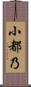 小都乃 Scroll