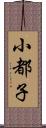 小都子 Scroll