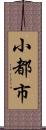 小都市 Scroll