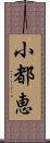 小都恵 Scroll