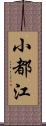 小都江 Scroll