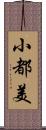 小都美 Scroll