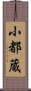 小都蔵 Scroll