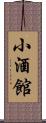小酒館 Scroll
