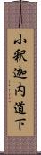 小釈迦内道下 Scroll