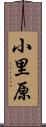 小里原 Scroll