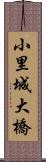小里城大橋 Scroll