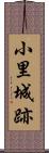 小里城跡 Scroll