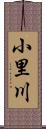 小里川 Scroll