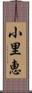 小里恵 Scroll
