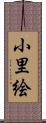 小里絵 Scroll