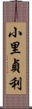 小里貞利 Scroll