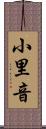 小里音 Scroll