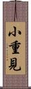 小重見 Scroll