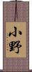 小野 Scroll