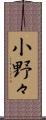 小野々 Scroll