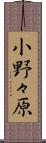 小野々原 Scroll