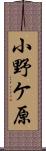小野ケ原 Scroll