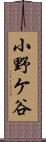 小野ケ谷 Scroll