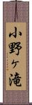 小野ヶ滝 Scroll