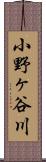 小野ヶ谷川 Scroll