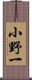 小野一 Scroll