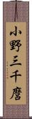 小野三千麿 Scroll