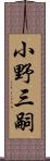 小野三嗣 Scroll