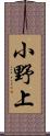 小野上 Scroll