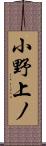 小野上ノ Scroll