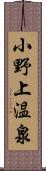 小野上温泉 Scroll