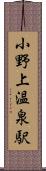 小野上温泉駅 Scroll