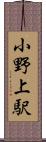 小野上駅 Scroll