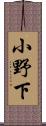 小野下 Scroll