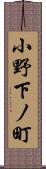 小野下ノ町 Scroll