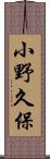 小野久保 Scroll