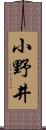 小野井 Scroll