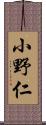 小野仁 Scroll