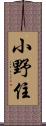 小野住 Scroll