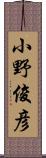 小野俊彦 Scroll