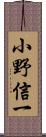 小野信一 Scroll