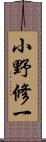 小野修一 Scroll