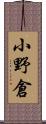 小野倉 Scroll
