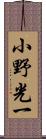 小野光一 Scroll