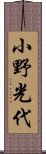 小野光代 Scroll