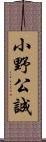 小野公誠 Scroll