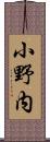 小野内 Scroll