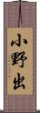 小野出 Scroll